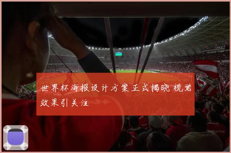 世界杯海报设计方案正式揭晓 视觉效果引关注