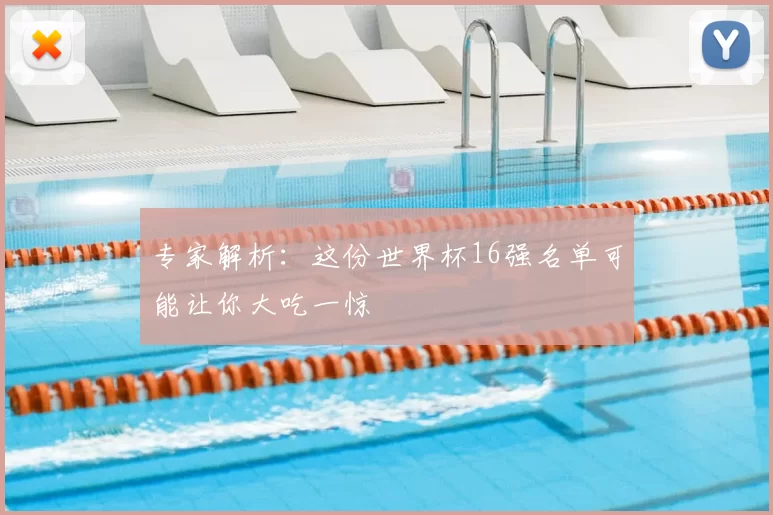 专家解析:这份世界杯16强名单可能让你大吃一惊