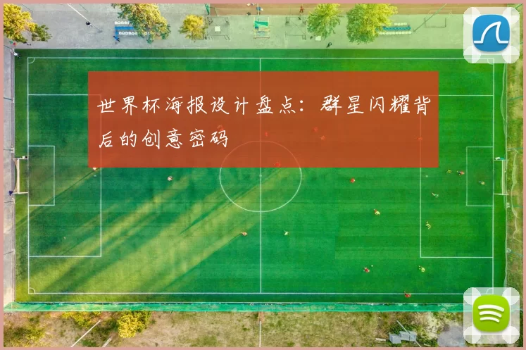 世界杯海报设计盘点：群星闪耀背后的创意密码