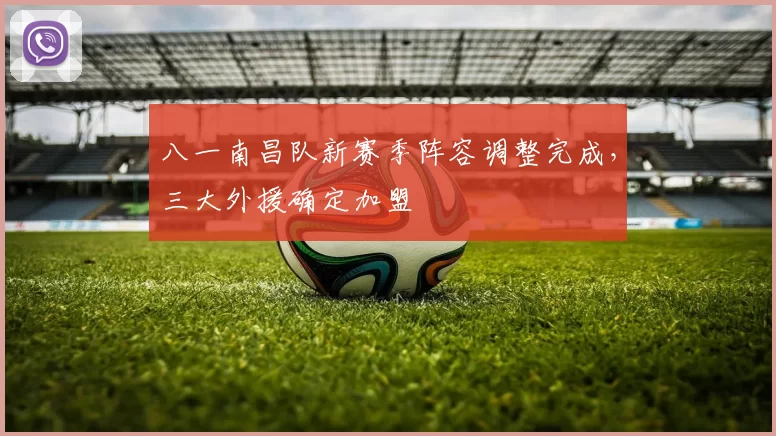 八一南昌队新赛季阵容调整完成，三大外援确定加盟