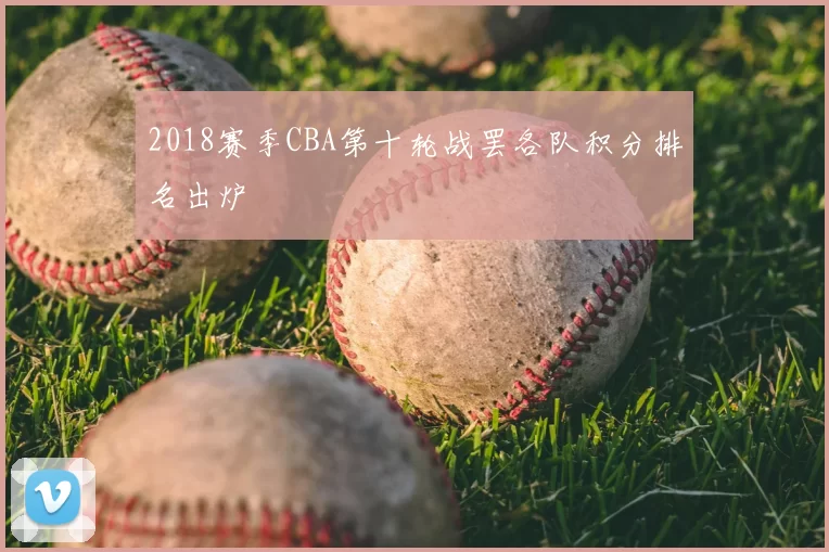 2018赛季CBA第十轮战罢各队积分排名出炉