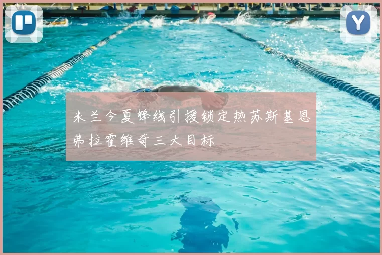 米兰今夏锋线引援锁定热苏斯基恩弗拉霍维奇三大目标