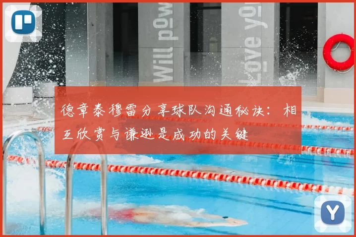 德章泰穆雷分享球队沟通秘诀：相互欣赏与谦逊是成功的关键