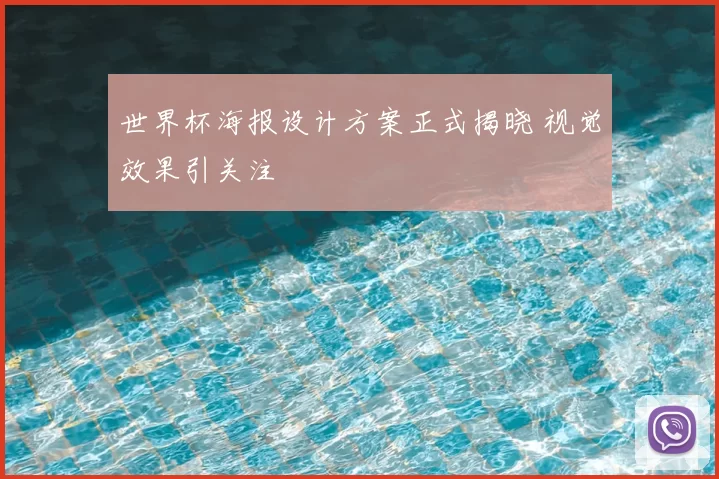 世界杯海报设计方案正式揭晓 视觉效果引关注