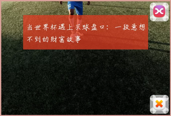 当世界杯遇上买球盘口：一段意想不到的财富故事