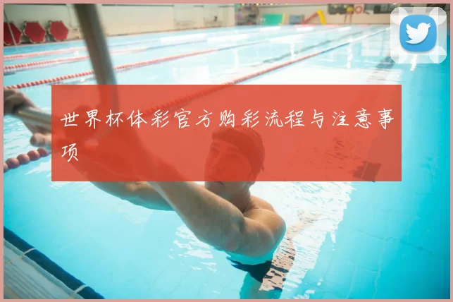 世界杯体彩官方购彩流程与注意事项
