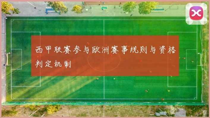 西甲联赛参与欧洲赛事规则与资格判定机制