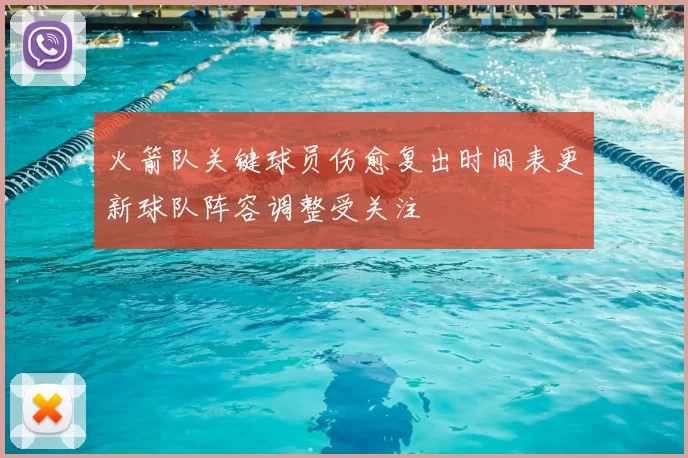 火箭队关键球员伤愈复出时间表更新球队阵容调整受关注