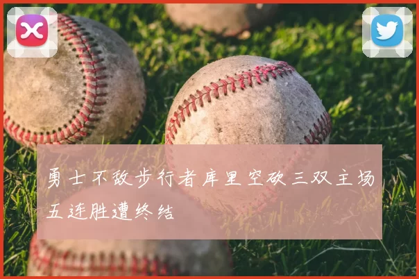 勇士不敌步行者库里空砍三双主场五连胜遭终结