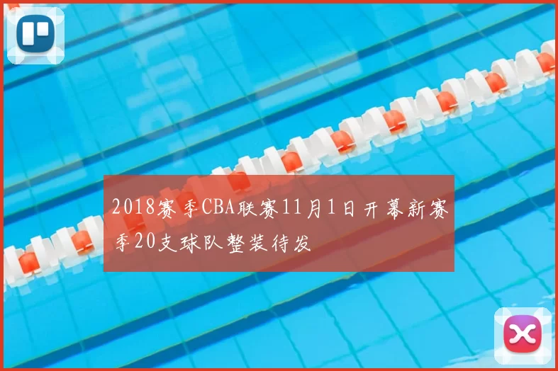 2018赛季CBA联赛11月1日开幕新赛季20支球队整装待发