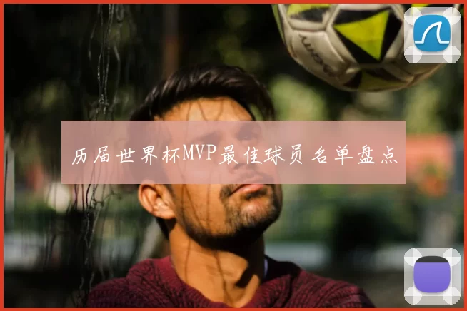 历届世界杯MVP最佳球员名单盘点
