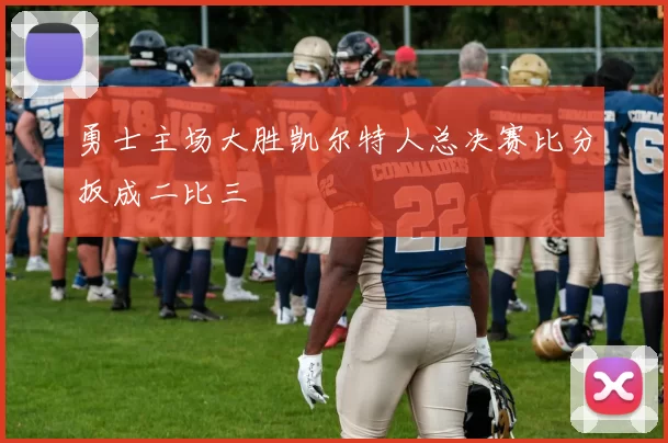 勇士主场大胜凯尔特人总决赛比分扳成二比三