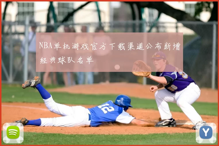 NBA单机游戏官方下载渠道公布新增经典球队名单