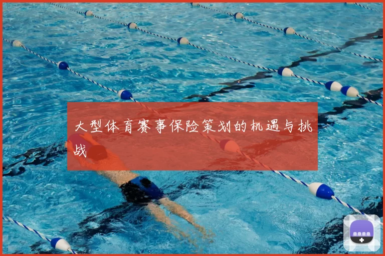 大型体育赛事保险策划的机遇与挑战
