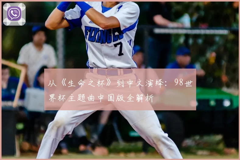 从《生命之杯》到中文演绎:98世界杯主题曲中国版全解析
