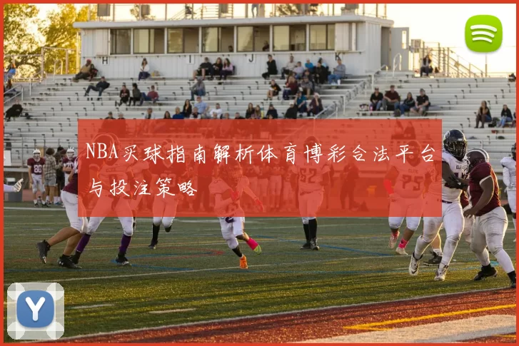 NBA买球指南解析体育博彩合法平台与投注策略