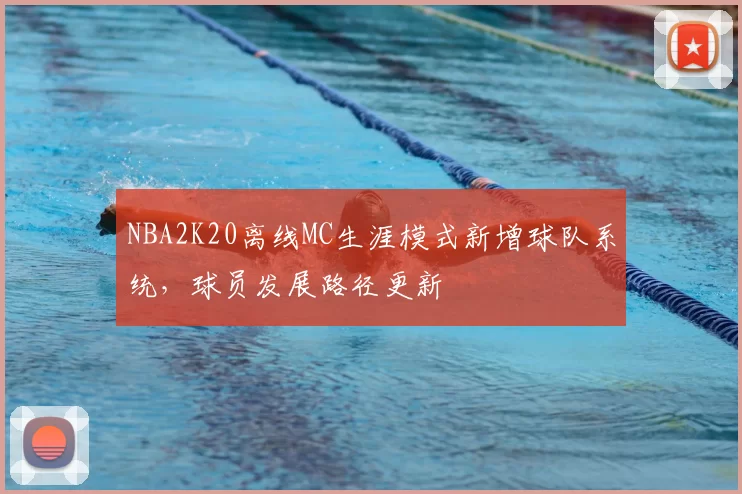 NBA2K20离线MC生涯模式新增球队系统，球员发展路径更新