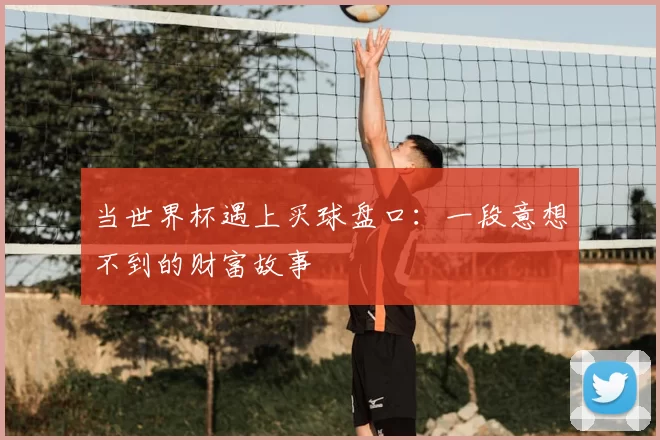 当世界杯遇上买球盘口：一段意想不到的财富故事
