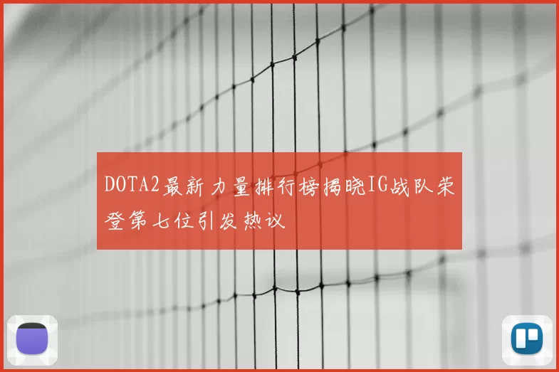 DOTA2最新力量排行榜揭晓IG战队荣登第七位引发热议