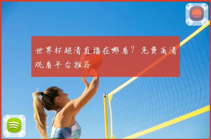 世界杯超清直播在哪看?免费高清观看平台推荐