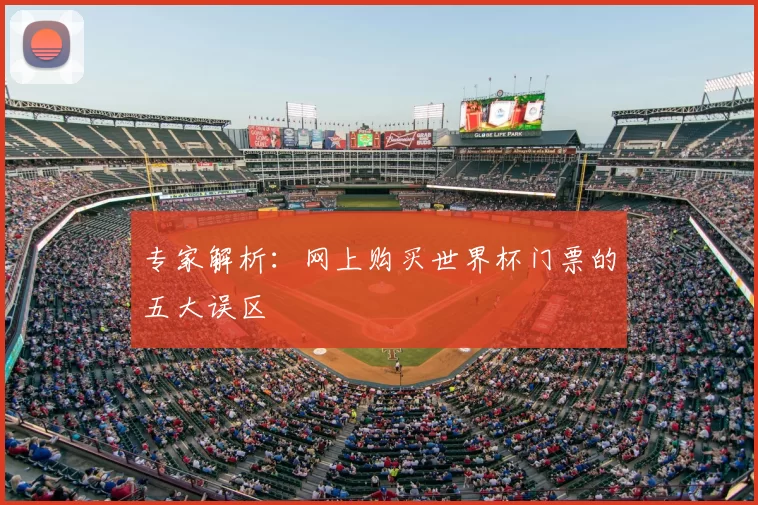 专家解析：网上购买世界杯门票的五大误区