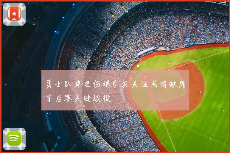 勇士队库里伤退引发关注或将缺席季后赛关键战役