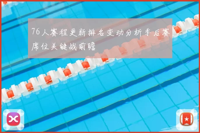 76人赛程更新排名变动分析季后赛席位关键战前瞻