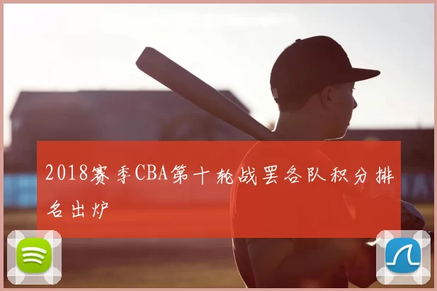 2018赛季CBA第十轮战罢各队积分排名出炉