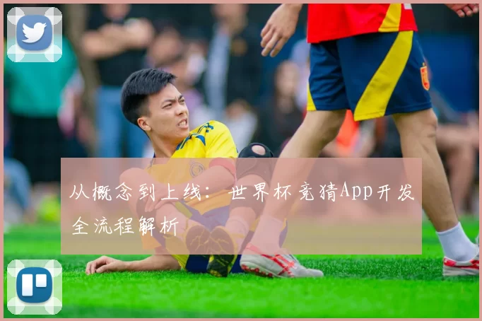 从概念到上线：世界杯竞猜App开发全流程解析