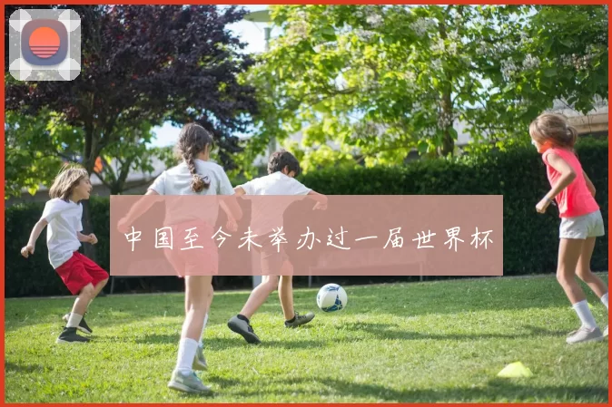 中国至今未举办过一届世界杯