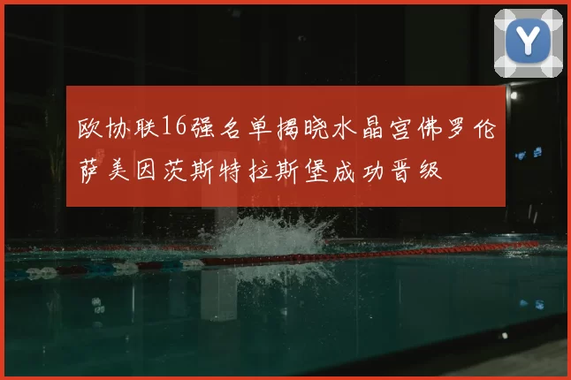 欧协联16强名单揭晓水晶宫佛罗伦萨美因茨斯特拉斯堡成功晋级