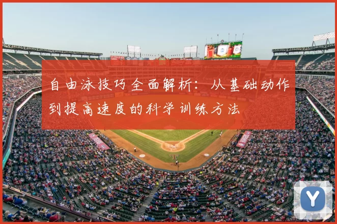 自由泳技巧全面解析：从基础动作到提高速度的科学训练方法