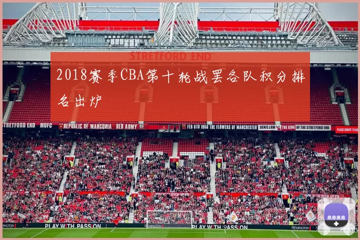 2018赛季CBA第十轮战罢各队积分排名出炉