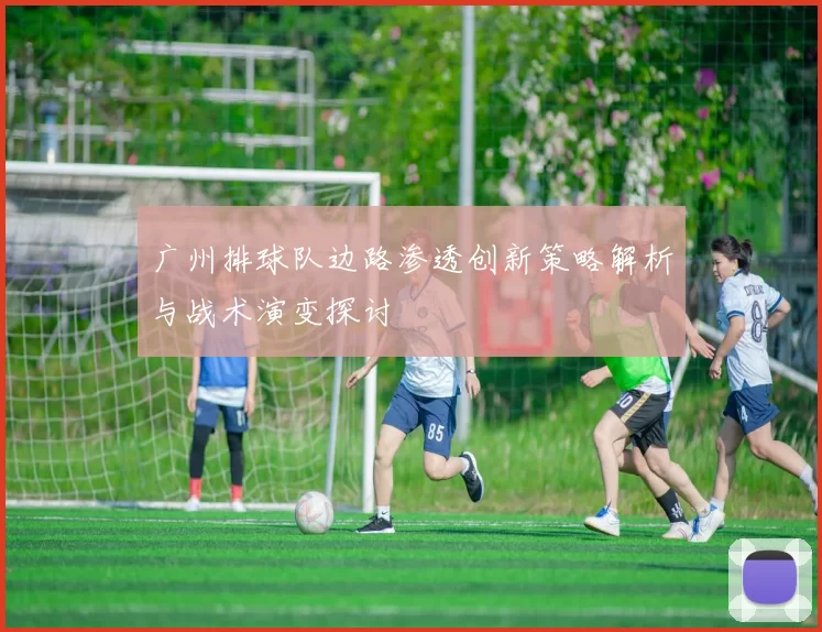 广州排球队边路渗透创新策略解析与战术演变探讨