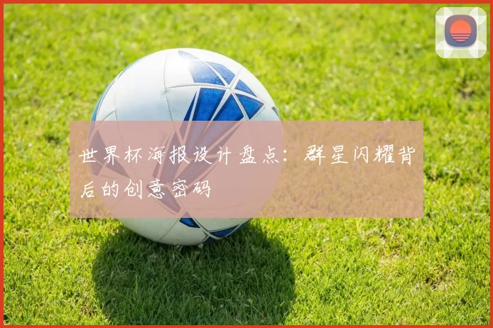 世界杯海报设计盘点：群星闪耀背后的创意密码