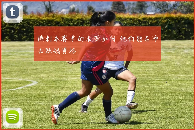 热刺本赛季的表现如何 他们能否冲击欧战资格
