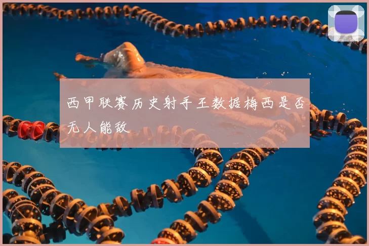 西甲联赛历史射手王数据梅西是否无人能敌