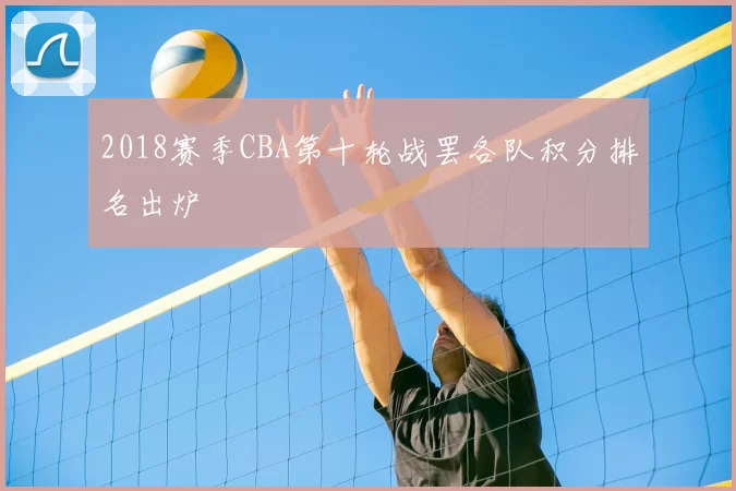 2018赛季CBA第十轮战罢各队积分排名出炉