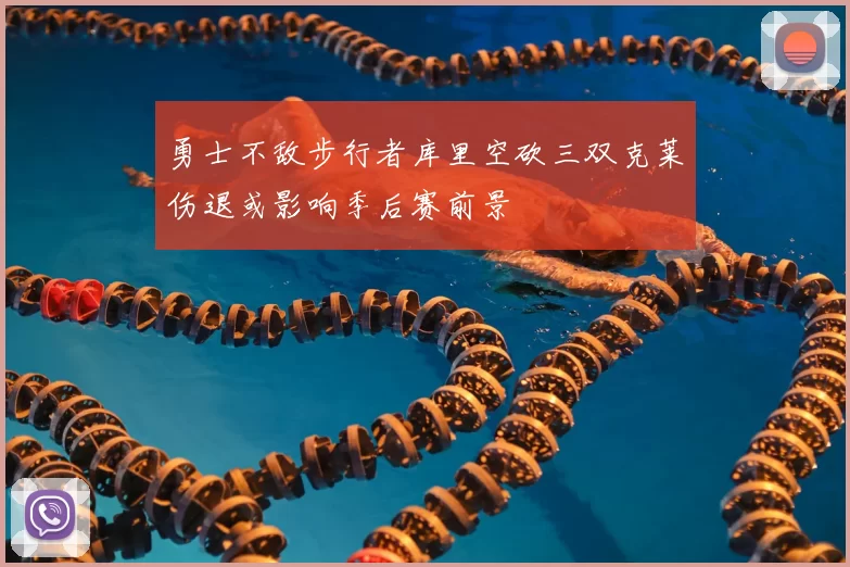 勇士不敌步行者库里空砍三双克莱伤退或影响季后赛前景