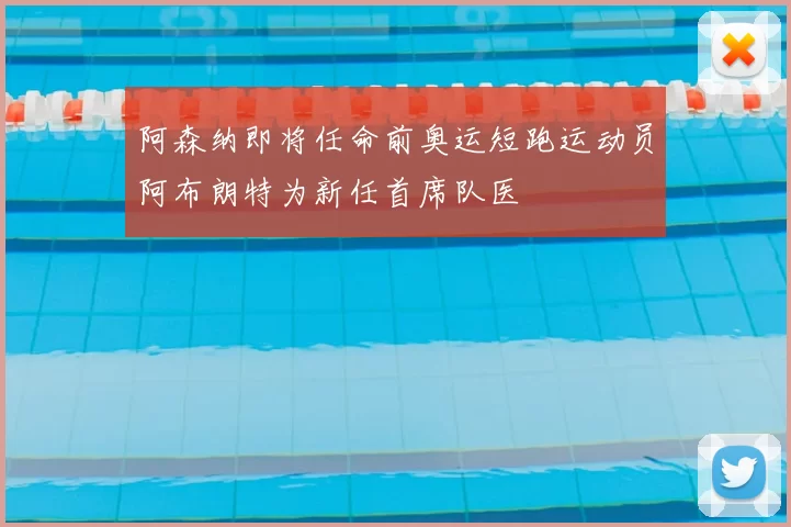 阿森纳即将任命前奥运短跑运动员阿布朗特为新任首席队医