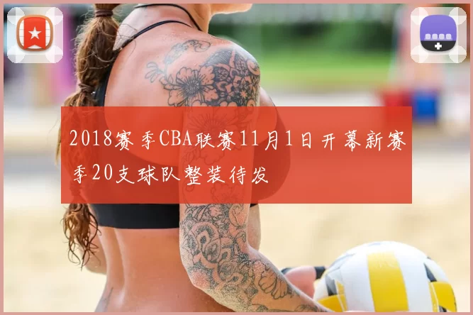 2018赛季CBA联赛11月1日开幕新赛季20支球队整装待发