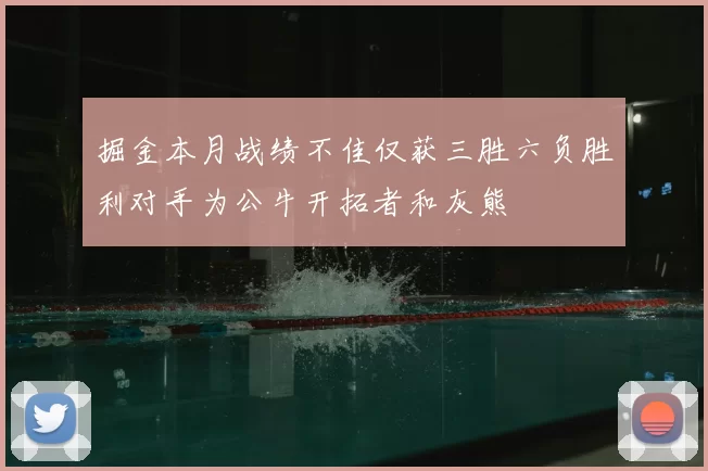 掘金本月战绩不佳仅获三胜六负胜利对手为公牛开拓者和灰熊