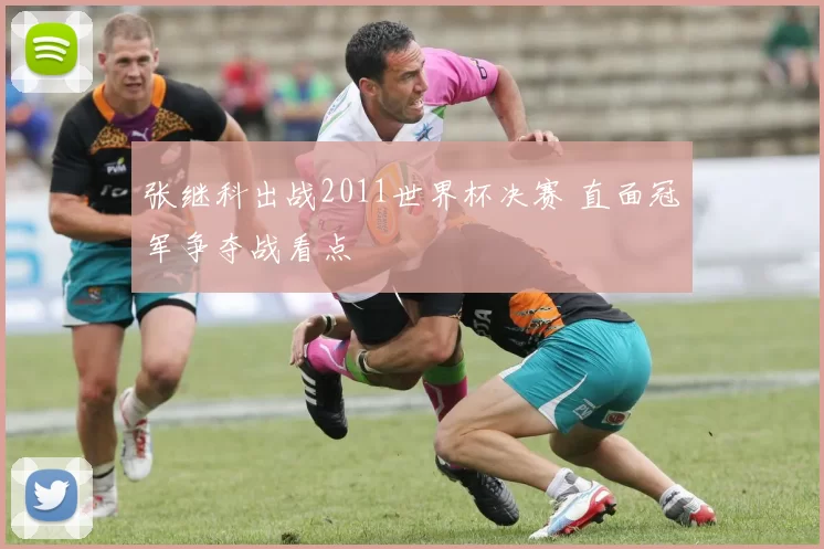 张继科出战2011世界杯决赛 直面冠军争夺战看点