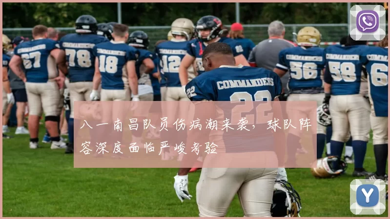 八一南昌队员伤病潮来袭，球队阵容深度面临严峻考验